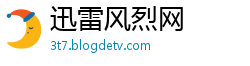 迅雷风烈网